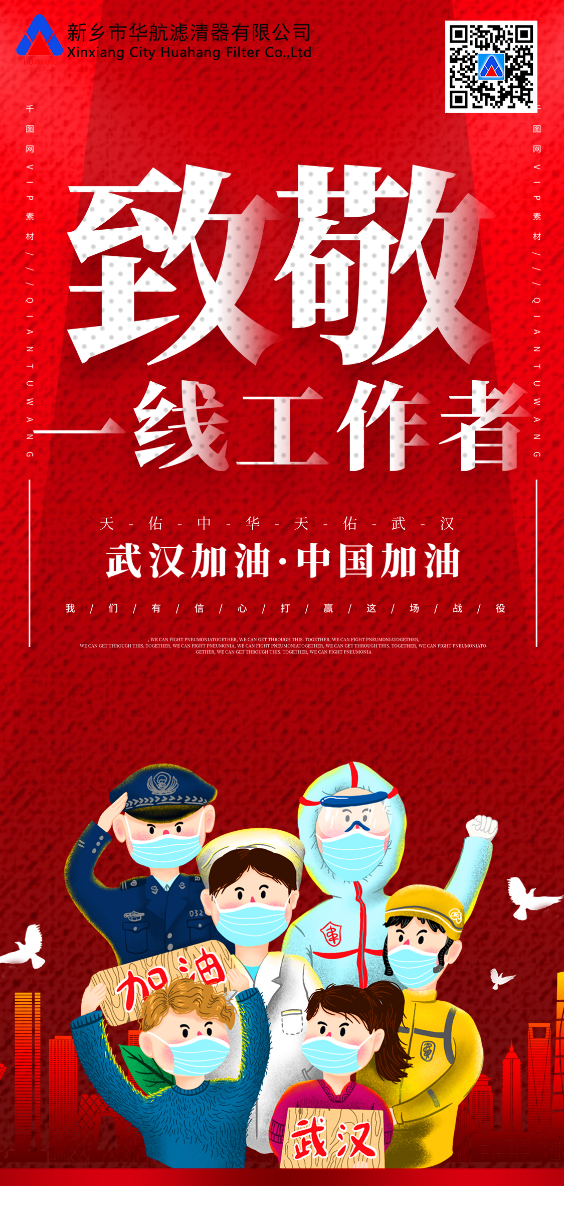 致敬一線工作者，武漢加油