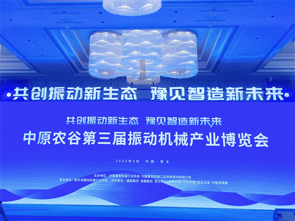 新鄉(xiāng)市華航濾清器有限公司精彩亮相中原農(nóng)谷第三屆振動(dòng)機(jī)械產(chǎn)業(yè)博覽會(huì)，共筑振動(dòng)產(chǎn)業(yè)新生態(tài)